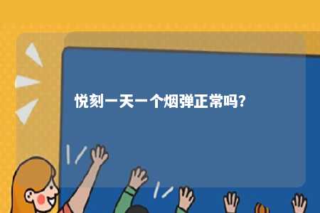悦刻一天一个烟弹正常吗？ 